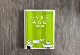 キクタン英会話　基礎編