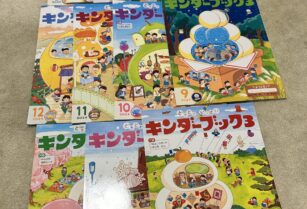キンダーブック1年分