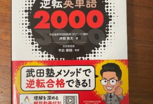 逆転英単語２０００　武田塾