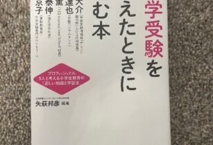 中学受験を考えたときに読む本