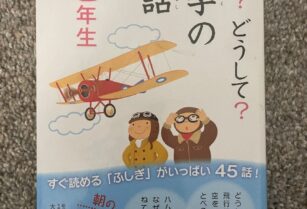 取引中：学研　なぜ？どうして？科学のお話　３年生（児童書）