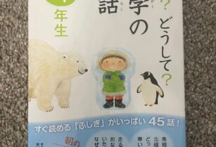 取引中：学研　なぜ？どうして？科学のお話　４年生（児童書）