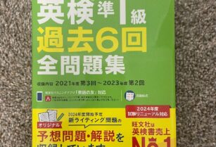 取引中：英検準1級　過去問2024