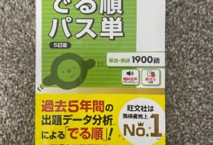 取引中：英検準1級　でる順