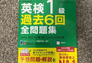 取引中：英検1級　過去問2024