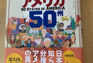 地図でスッと頭に入るアメリカ50州