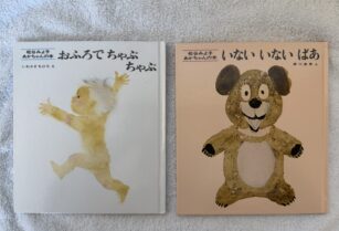 絵本　いないいないばあ、おふろでちゃぷちゃぷ