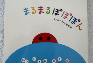 知育絵本　まるまるぽぽぽん