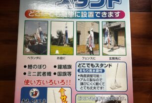 鯉のぼりセットをお譲りします