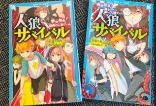 児童文庫『人狼サバイバル』（2冊セット）