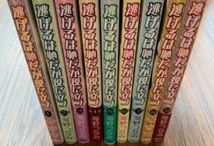 漫画 逃げるは恥だが役にたつ