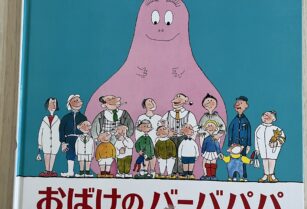 ※お取引中の為購入不可【絵本】おばけのバーバパパ