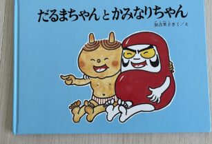 ※お取引中の為購入不可【絵本】だるまちゃんとかみなりちゃん
