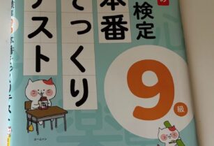 ユーキャンの漢字検定9級 本番そっくりテスト