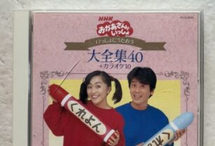 NHK 　おかあさんといっしょ　CD