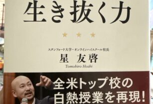 【自己啓発本】スタンフォード式 生き抜く力