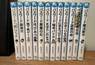 青い鳥文庫】パスワードシリーズ 12冊