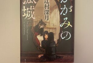 かがみの孤城 ハードカバー 辻村美月