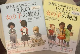 児童書 2冊セット (夢をあきらめなかった13人の女の子の物語＆世界にひかりをともした13人の女の子の物語)