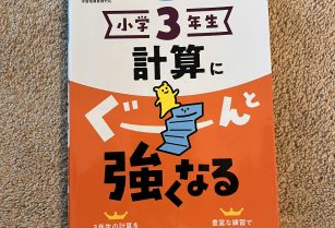 [お取引中小３算数（計算）ドリル（未使用）