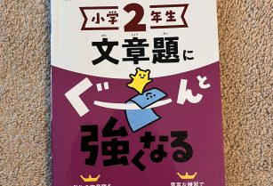 [お取引中]小２算数（文章題）ドリル（未使用）