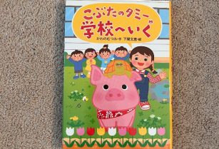 児童書　こぶたのタミー学校へ行く