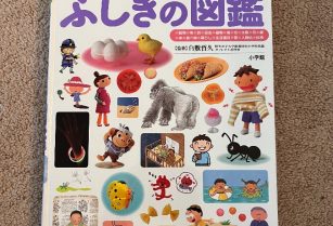 児童書　ふしぎの図鑑