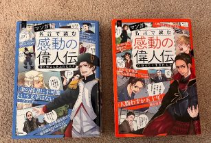 児童書　マンガ名言で読む感動の偉人伝（２冊）