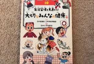 児童書　まんがヘルシー文庫10　生活習慣を見直そう！大切なみんなの健康