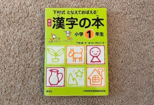 [お取引中]児童書　下村式となえておぼえる漢字の本（小学1年生）
