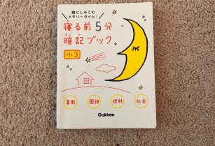 児童書　寝る前5分暗記ブック（小３）