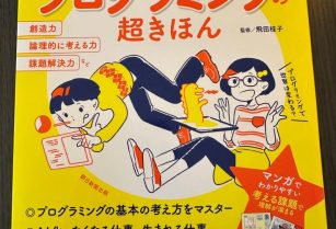 [ほぼ新品] プログラミングの超きほん (12歳までに身につけたい)