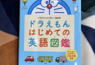 ドラえもん はじめての英語図鑑