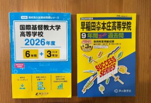 高校入試　過去問2冊セット ICUHS　早大本庄　2026年度