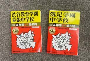 中学受験　過去問 （渋幕＆洗足学園）2026年度 2冊セット3ドル