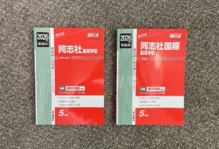 高校受験 過去問 赤本（同志社高校＆同志社国際）2026年度 2冊セット3ドル