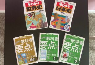 学習本5冊セット3ドル（早わかり世界史＆日本史＋教科書要点ズバッ科学＆社会など）