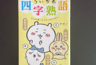 ちいかわ 四字熟語の本 講談社
