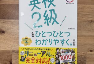 英検２級をひとつひとつわかりやすく