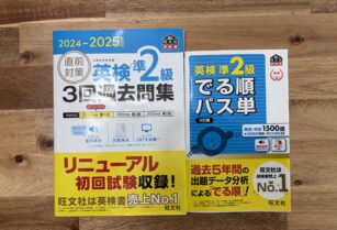 英検準2級 過去問・でる順パス単セット