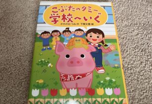児童書　こぶたのタミー学校へいく