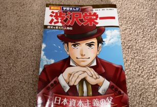 児童書マンガ　渋沢栄一