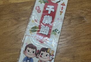 千歳飴　袋　